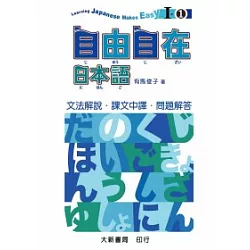 博客來 自由自在日本語i 1文法解說 中譯 解答