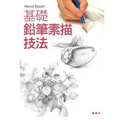 博客來 基礎鉛筆素描技法