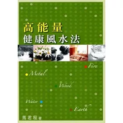 博客來 高能量健康風水法