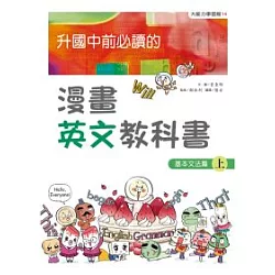 博客來 升國中前必讀的漫畫英文教科書3 基本文法篇 上