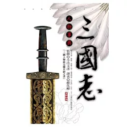 博客來 三國志人物事典 全新封面