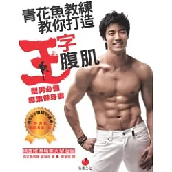 博客來 青花魚教練教你打造王字腹肌 型男必備專業健身書 隨書附贈全彩海報