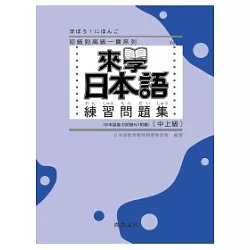 博客來 來學日本語練習問題集 中上級