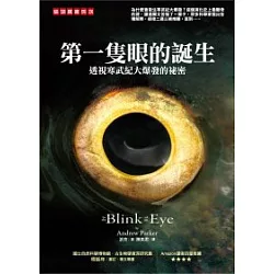 博客來 第一隻眼的誕生 透視寒武紀大爆發的祕密