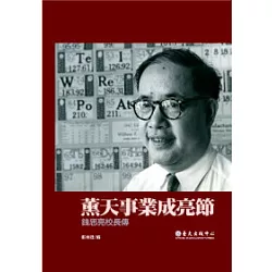 博客來 薰天事業成亮節 錢思亮校長傳