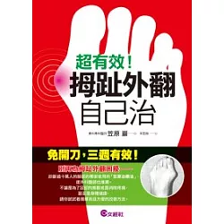 博客來 超有效 拇趾外翻自己治