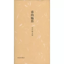 博客來 春的臨終 中日文對照