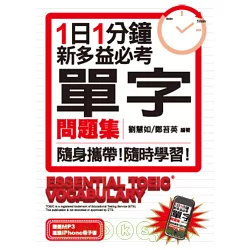 博客來 1日1分鐘新多益必考單字問題集