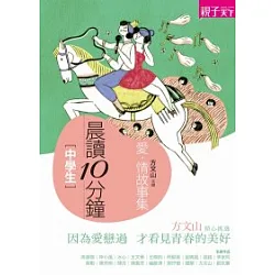 博客來 晨讀10分鐘 愛 情故事集