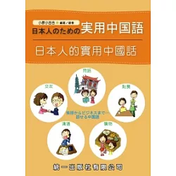 博客來 日本人的實用中國話 附mp3