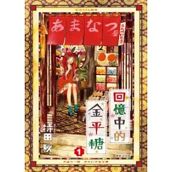 博客來 回憶中的金平糖 01