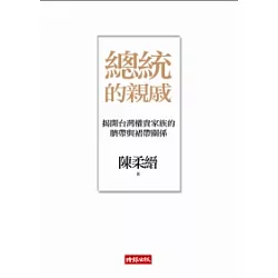 博客來 總統的親戚 揭開台灣權貴家族的臍帶與裙帶關係 二版