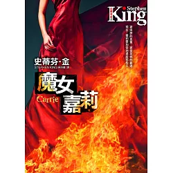 博客來 魔女嘉莉 電影原著小說