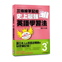 博客來 三條線筆記術 史上最強英語學習法 貼心附贈精美獨家版三條線