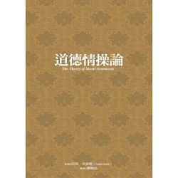博客來 道德情操論