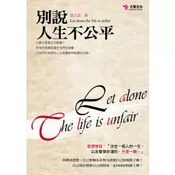 博客來 別說人生不公平