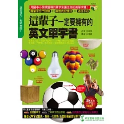 博客來 這輩子一定要擁有的英文單字書