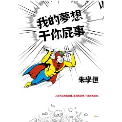 博客來 我的夢想干你屁事