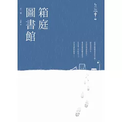 博客來 箱庭圖書館