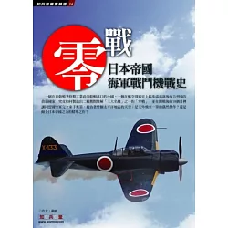 博客來 零戰 日本帝國海軍戰鬥機戰史