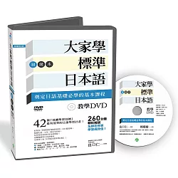 博客來 大家學標準日本語 初級本 教學dvd 片長260分鐘