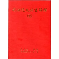 博客來 司法院大法官解釋 二十六 釋字684 689