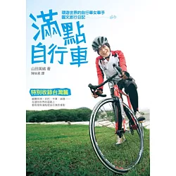 博客來 滿點自行車 環遊世界的自行車女車手圖文旅行日記