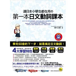 博客來 連日本小學生都在用的第一本日文動詞課本 附書 1mp3