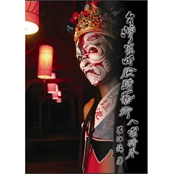 博客來 台灣家將臉譜藝術 八家將卷 再版