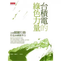 博客來 台積電的綠色力量 21個關鍵行動打造永續競爭力