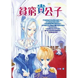 博客來 貧窮貴公子