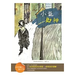 博客來 小氣財神 經典閱讀 寫作引導