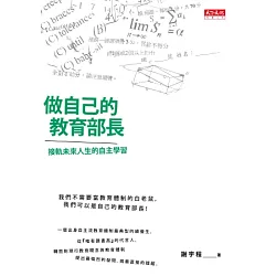 博客來 做自己的教育部長 接軌未來人生的 自主學習法