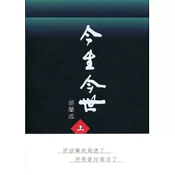 博客來 今生今世 上下冊