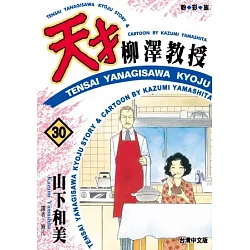 博客來 天才柳澤教授 30