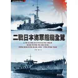 博客來 二戰日本海軍艦艇全覽