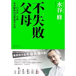 博客來 不失敗父母 日本第一名師水谷修的50句教養真心話