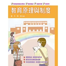 博客來 教育原理與制度 九版