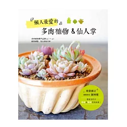 博客來 懶人最愛的多肉植物 仙人掌