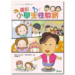 博客來 畫說小學生性教育 2版