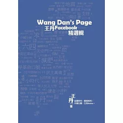 博客來 Wang Dan S Page 王丹facebook精選輯 彩圖