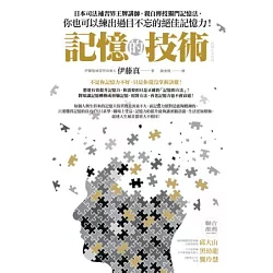 博客來 記憶的技術 日本司法補習界王牌講師 親自傳授獨門記憶法 你也可以練出過目不忘的絕佳記憶力