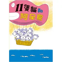博客來 11隻貓和阿呆鳥