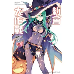 博客來 約會大作戰date A Live 8 搜尋七罪