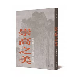 博客來 崇高之美 彭明輝談國畫的情感與思想