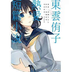 博客來 東雲侑子熱愛短篇小說 全