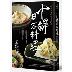 博客來 十解日本料理 給美食家的和食入門書