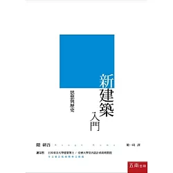 博客來 新 建築入門 思想與歷史