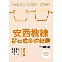 博客來 安西教練點石成金逆轉勝