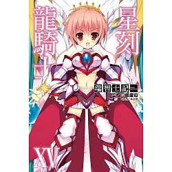博客來 星刻龍騎士xv 15 限定版